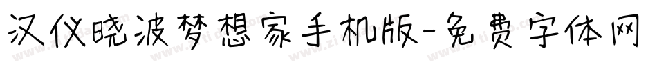 汉仪晓波梦想家手机版字体转换