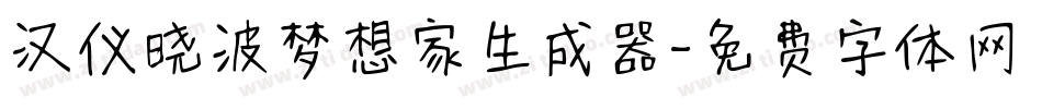 汉仪晓波梦想家生成器字体转换