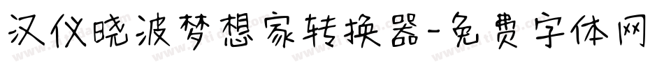 汉仪晓波梦想家转换器字体转换