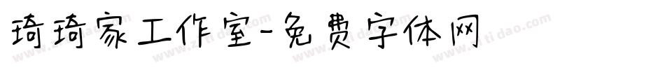琦琦家工作室字体转换