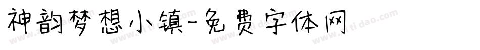神韵梦想小镇字体转换