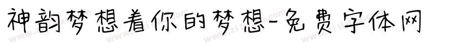 神韵梦想着你的梦想字体转换