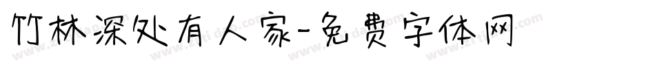 竹林深处有人家字体转换