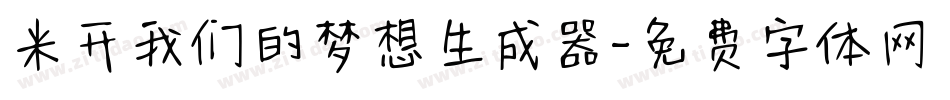 米开我们的梦想生成器字体转换