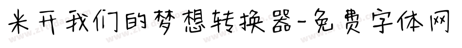 米开我们的梦想转换器字体转换