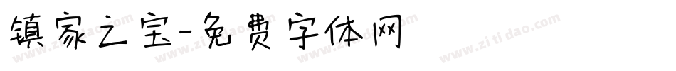 镇家之宝字体转换