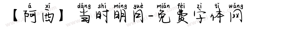 【阿西】当时明月字体转换
