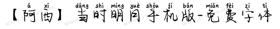 【阿西】当时明月手机版字体转换