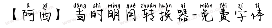 【阿西】当时明月转换器字体转换