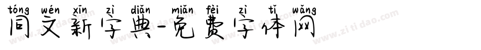 同文新字典字体转换