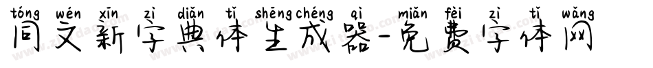 同文新字典体生成器字体转换