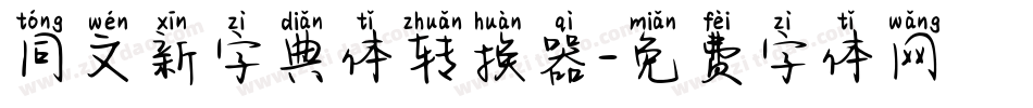 同文新字典体转换器字体转换