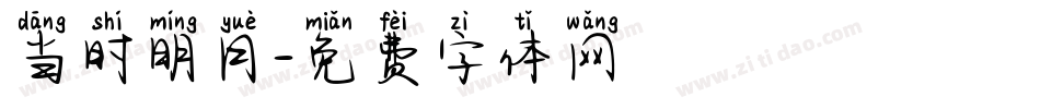 当时明月字体转换