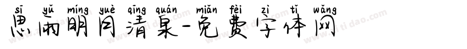 思雨明月清泉字体转换