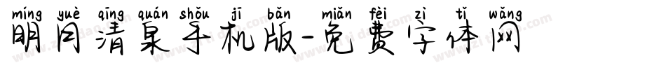明月清泉手机版字体转换