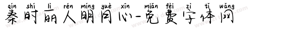 秦时丽人明月心字体转换