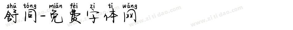 舒同字体转换