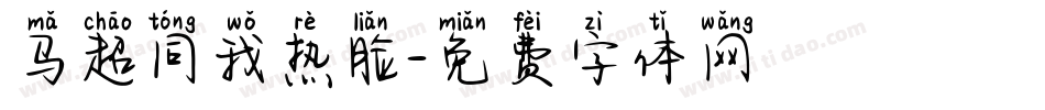 马超同我热脸字体转换