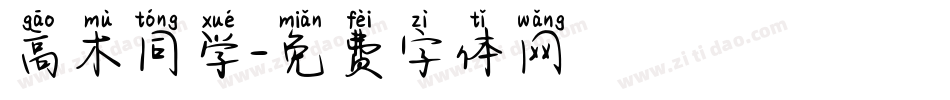 高木同学字体转换