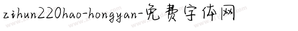 zihun220hao-hongyan字体转换