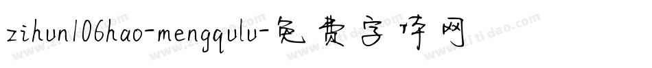 zihun106hao-mengqulu字体转换