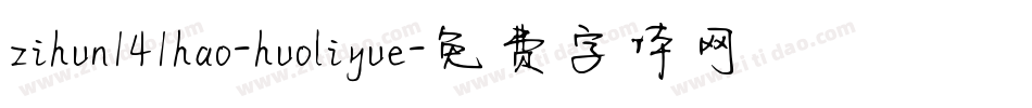 zihun141hao-huoliyue字体转换