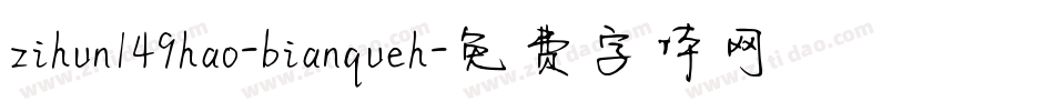 zihun149hao-bianqueh字体转换
