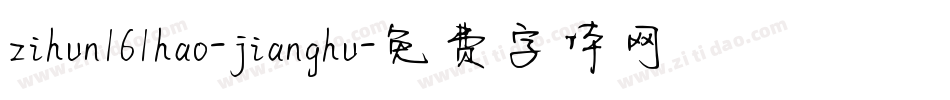 zihun161hao-jianghu字体转换