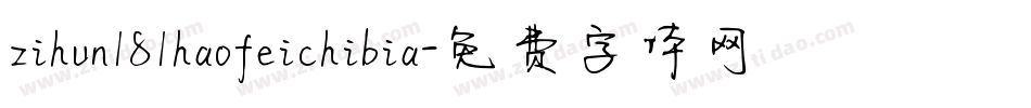 zihun181haofeichibia字体转换