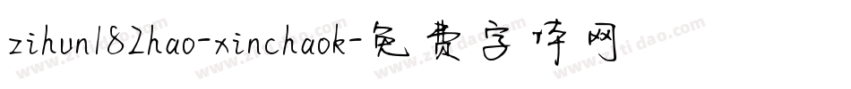 zihun182hao-xinchaok字体转换