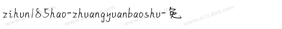 zihun185hao-zhuangyuanbaoshu字体转换