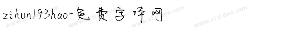 zihun193hao字体转换