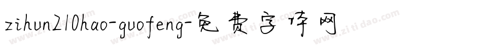 zihun210hao-guofeng字体转换