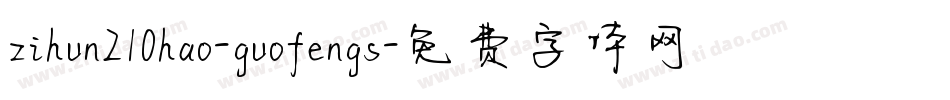 zihun210hao-guofengs字体转换