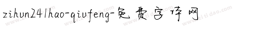 zihun241hao-qiufeng字体转换