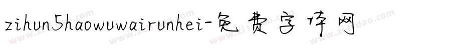 zihun5haowuwairunhei字体转换