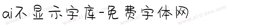 ai不显示字库字体转换