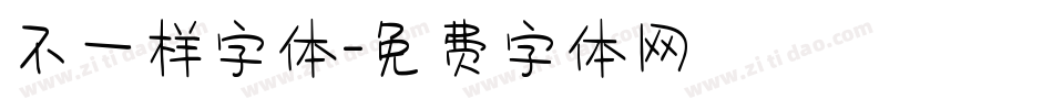 不一样字体字体转换