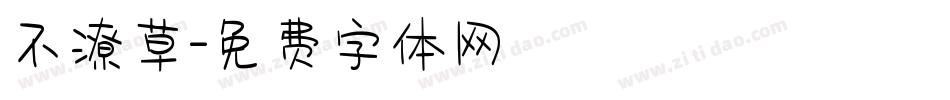 不潦草字体转换