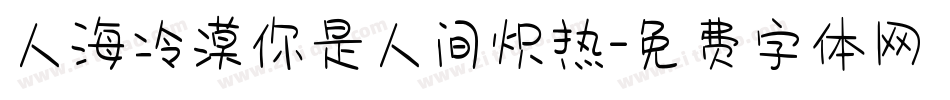 人海冷漠你是人间炽热字体转换