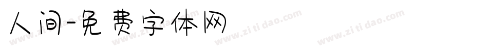 人间字体转换