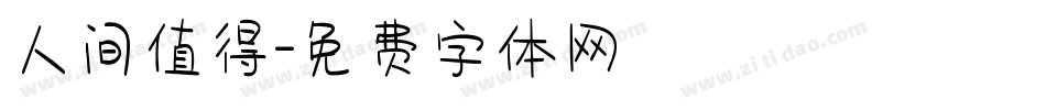 人间值得字体转换
