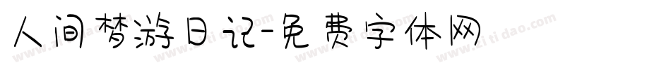 人间梦游日记字体转换