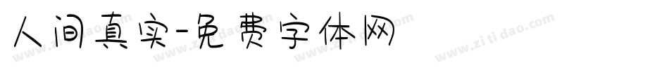 人间真实字体转换
