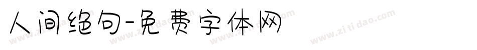 人间绝句字体转换