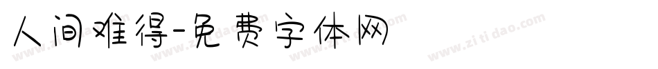 人间难得字体转换
