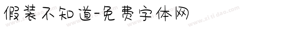 假装不知道字体转换
