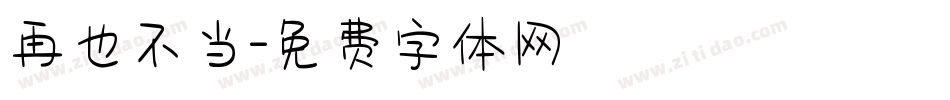 再也不当字体转换