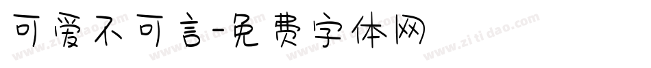 可爱不可言字体转换