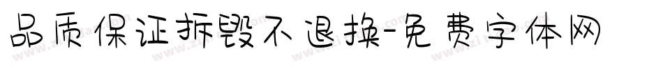 品质保证拆毁不退换字体转换